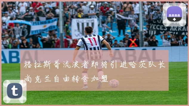 格拉斯哥流浪者即将引进哈茨队长尚克兰自由转会加盟